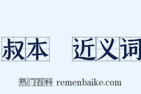 叔本華近义词是什么意思的图片